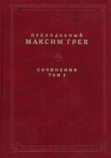 Максим Преподобный - Преподобный Максим Грек. Сочинения. Том 2 обложка книги