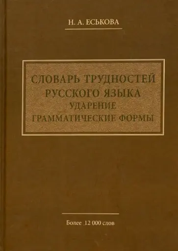 Наталия Еськова - Словарь трудностей русского языка. Ударение. Грамматические формы обложка книги