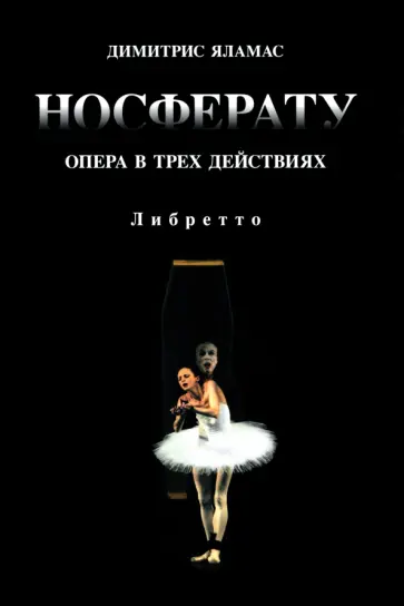 Димитрис Яламас - Носферату. Опера в трех действиях. Либретто Димитрис Яламас - Носферату. Опера в трех действиях. Либретто обложка книги