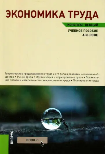 Александр Рофе - Экономика труда. Конспект лекций. Учебное пособие обложка книги