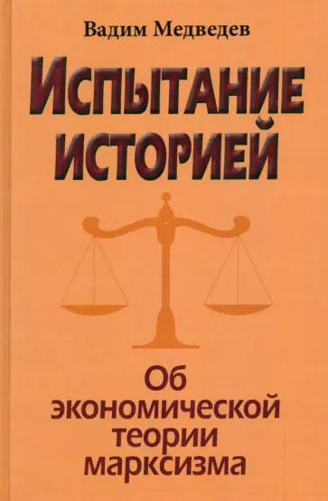 Вадим Медведев - Испытание историей. Об экономической теории марксизма обложка книги