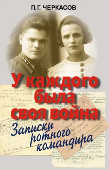 Петр Черкасов - У каждого была своя война. Записки ротного командира Петр Черкасов - У каждого была своя война. Записки ротного командира обложка книги