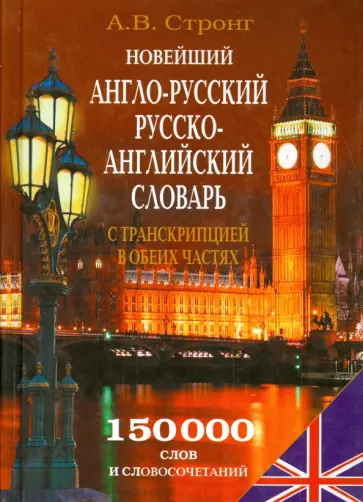 Алексей Стронг - Новейший англо-русский, русско-английский словарь с транскрипцией в обеих частях обложка книги