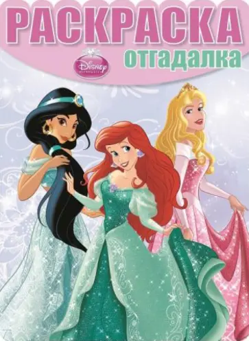 Раскраска-отгадалка. Принцессы (№1467) Раскраска-отгадалка. Принцессы (№1467) обложка книги