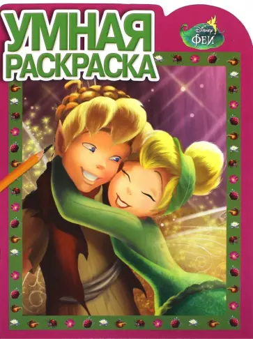 Умная раскраска. Феи (№14137) Умная раскраска. Феи (№14137) обложка книги