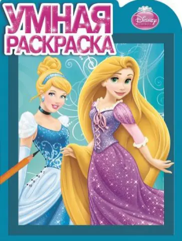 Умная раскраска. Принцессы (№14134) Умная раскраска. Принцессы (№14134) обложка книги