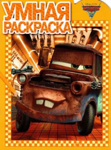 Умная раскраска. Тачки 2 (№14150) Умная раскраска. Тачки 2 (№14150) обложка книги