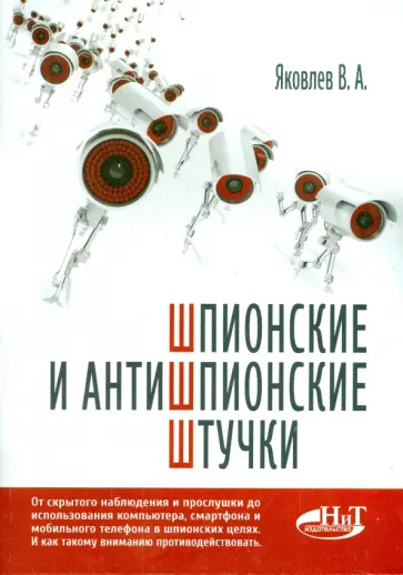 В. Яковлев - Шпионские и антишпионские штучки обложка книги