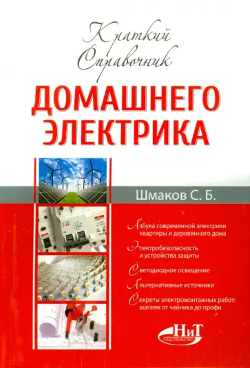 С. Шмаков - Краткий справочник домашнего электрика обложка книги