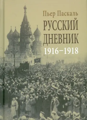 Пьер Паскаль - Русский дневник. Во французской военной миссии, 1916-1918 обложка книги