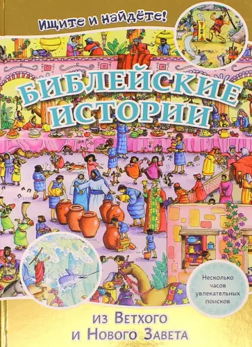 Библейские истории. Ищите и найдете! (3038) обложка книги