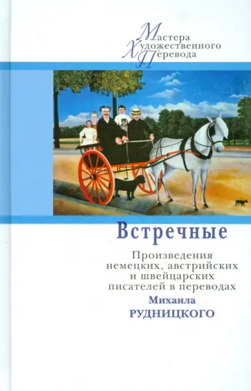 Встречные. Произведения австрийских, немецких и швейцарских авторов в переводах Михаила Рудницкого обложка книги