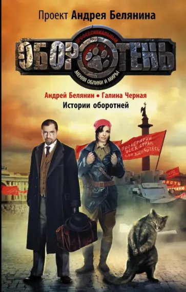 Андрей Белянин - Истории Оборотней обложка книги