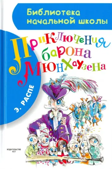 Рудольф Распе - Приключения барона Мюнхгаузена обложка книги