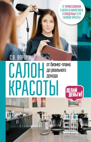 Сергей Воронин - Салон красоты: от бизнес-плана до реального дохода обложка книги