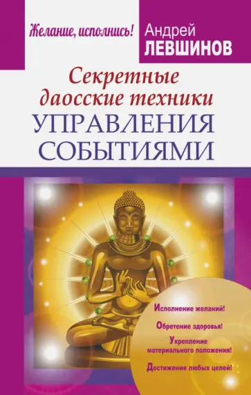 Андрей Левшинов - Секретные даосские техники управления событиями Андрей Левшинов - Секретные даосские техники управления событиями обложка книги