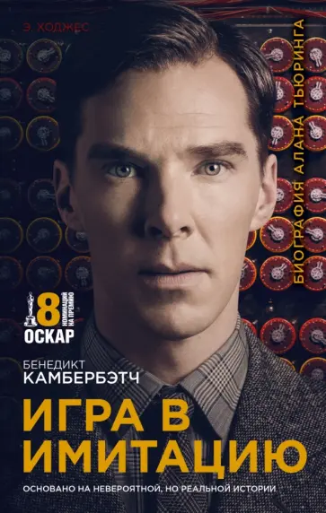 Эндрю Ходжес - Игра в имитацию Эндрю Ходжес - Игра в имитацию обложка книги