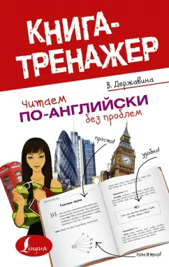 Обложка книги Читаем по-английски без проблем. Читаем по-английски. Книга-тренажер для начинающих, Державина Виктория Александровна