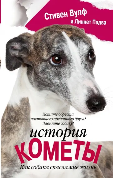 Падва, Вулф - История Кометы. Как собака спасла мне жизнь обложка книги