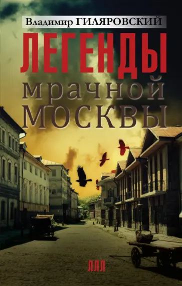 Владимир Гиляровский - Легенды мрачной Москвы обложка книги