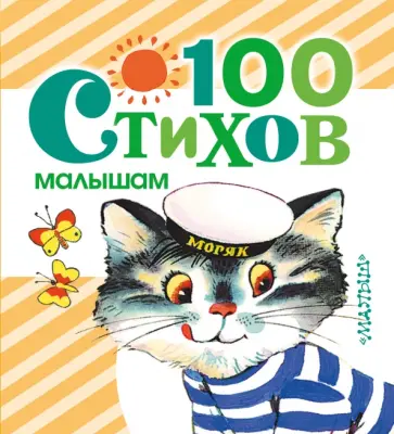 Александрова, Барто - 100 стихов малышам обложка книги