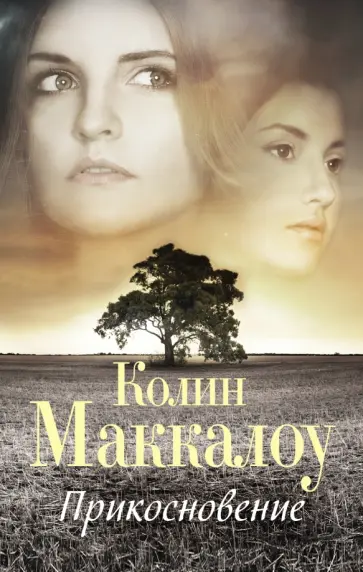 Колин Маккалоу - Прикосновение Колин Маккалоу - Прикосновение обложка книги