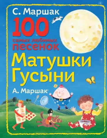 Маршак, Маршак - 100 самых любимых песенок Матушки Гусыни обложка книги