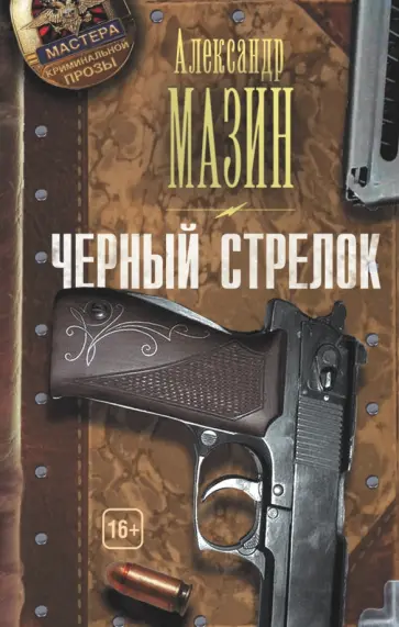 Александр Мазин - Черный стрелок обложка книги