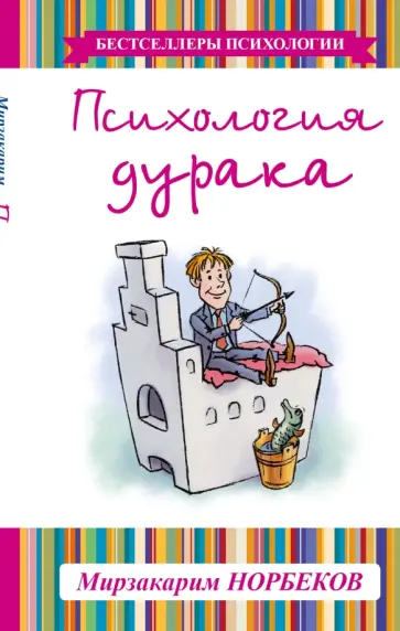 Мирзакарим Норбеков - Психология дурака обложка книги