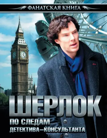 Екатерина Мишаненкова - Шерлок. По следам детектива-консультанта Екатерина Мишаненкова - Шерлок. По следам детектива-консультанта обложка книги