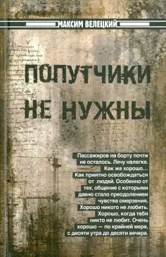 Максим Велецкий - Попутчики не нужны обложка книги