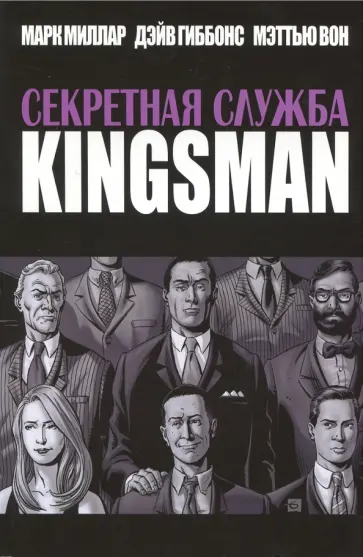 Марк Миллар - Секретная служба Марк Миллар - Секретная служба обложка книги