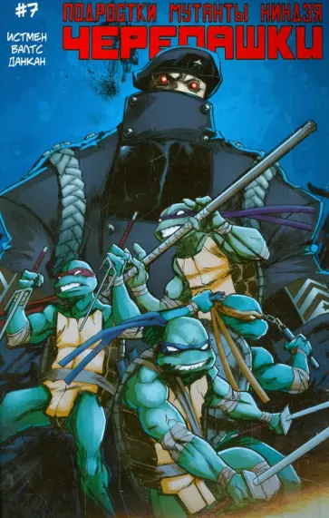 Истмен, Валтс - Подростки Мутанты Ниндзя Черепашки. Выпуск 7 обложка книги