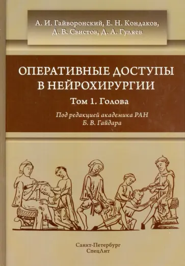 Гайворонский, Кондаков - Оперативные доступы в нейрохирургии. Руководство для врачей. В 2-х томат. Том 1. Голова обложка книги