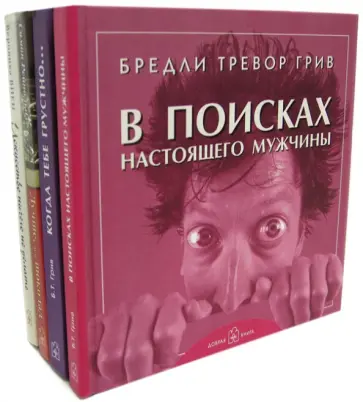 Грив, Рейнольдз - Лучшей подруге. Комплект из 4-х книг Грив, Рейнольдз - Лучшей подруге. Комплект из 4-х книг обложка книги