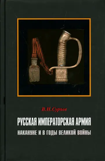 Валерий Суряев - Русская Императорская Армия накануне и в годы Великой войны обложка книги