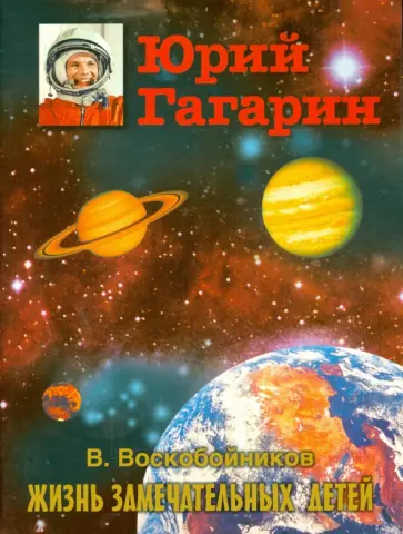 Валерий Воскобойников - Юрий Гагарин Валерий Воскобойников - Юрий Гагарин обложка книги
