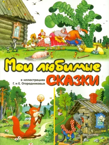 Ушинский, Капица - Мои любимые сказки в иллюстрациях Огородниковых Ушинский, Капица - Мои любимые сказки в иллюстрациях Огородниковых обложка книги