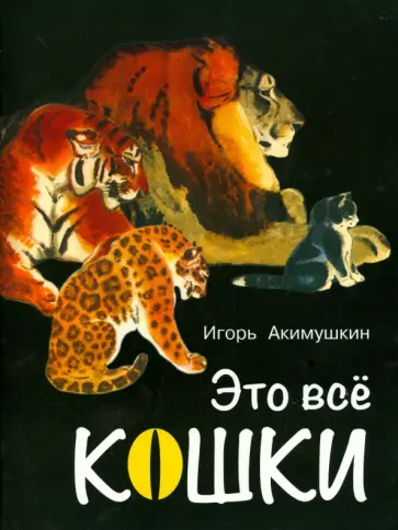 Игорь Акимушкин - Это все кошки обложка книги