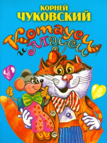Корней Чуковский - Котауси и Мауси Корней Чуковский - Котауси и Мауси обложка книги