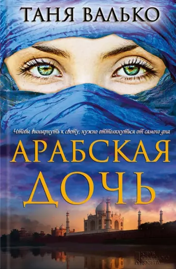 Таня Валько - Арабская дочь обложка книги