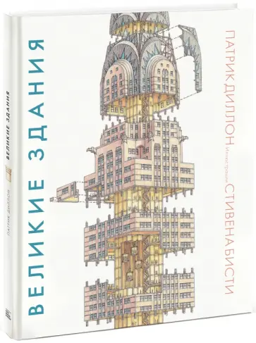 Патрик Диллон - Великие здания. Мировая архитектура в разрезе. От египетских пирамид до Центра Помпиду обложка книги