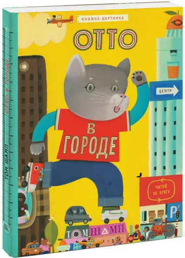 Том Шамп - Отто в городе Том Шамп - Отто в городе обложка книги