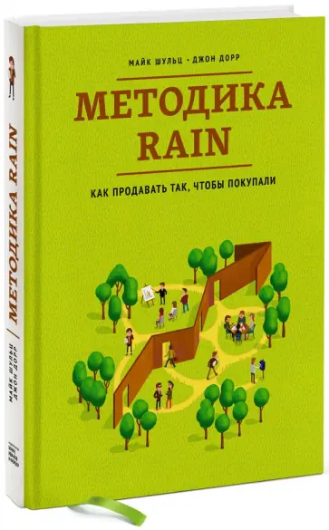 Шульц, Дорр - Методика RAIN. Как продавать так, чтобы покупали обложка книги