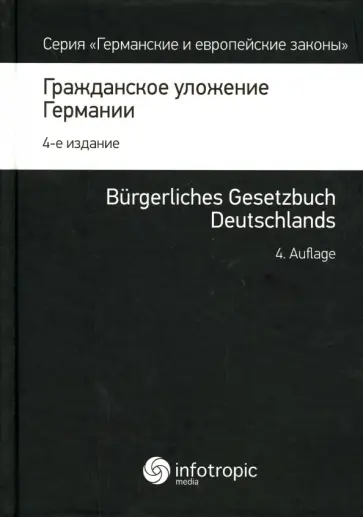 Гражданское уложение Германии. Вводный закон к Гражданскому уложению обложка книги