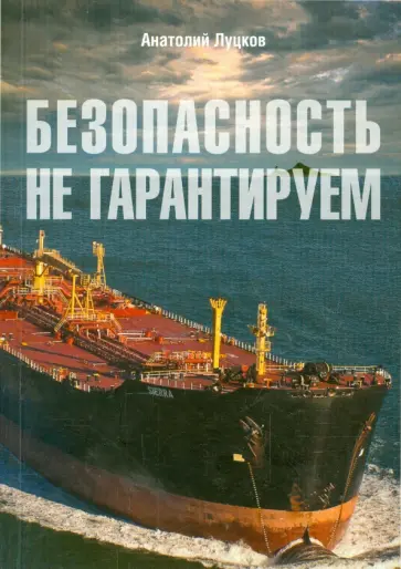 Анатолий Луцков - Безопасность не гарантируем Анатолий Луцков - Безопасность не гарантируем обложка книги