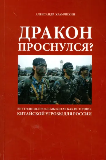 Александр Храмчихин - Дракон проснулся? Александр Храмчихин - Дракон проснулся? обложка книги