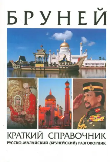 Бруней. Краткий справочник Бруней. Краткий справочник обложка книги