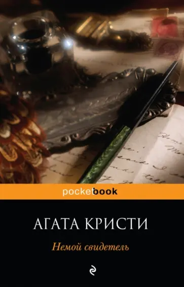 Агата Кристи - Немой свидетель Агата Кристи - Немой свидетель обложка книги