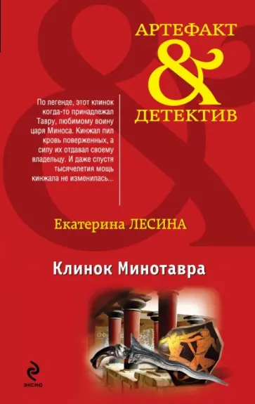 Екатерина Лесина - Клинок Минотавра обложка книги
